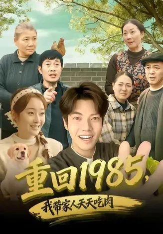 重回1985,我带家人天天吃肉在线观看