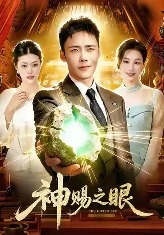 神赐之眼在线观看