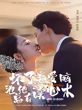 坏了,恋爱脑池总他有读心术在线观看