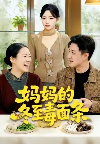 妈妈的冬至毒面条在线观看
