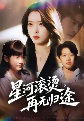 星河滚烫，再无归途在线观看
