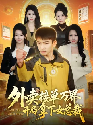 外卖接单万界开局拿下女总裁在线观看