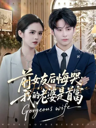前女友后悔哭我的老婆是首富在线观看