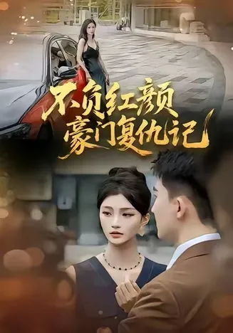 不负红颜豪门复仇记在线观看