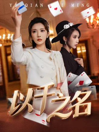 以千之名在线观看