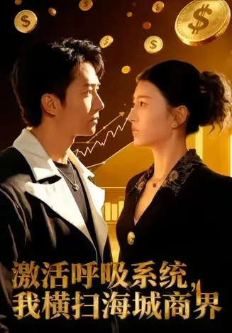 激活呼吸系统，我横扫海城商界在线观看
