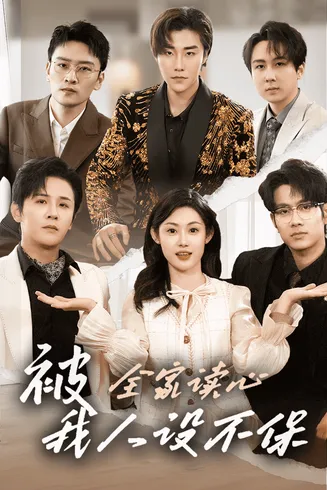 被全家读心，我人设不保在线观看