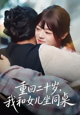 重回二十岁，我和女儿坐同桌在线观看