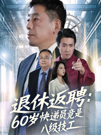 退休返聘60岁快递员竟是八级技工在线观看