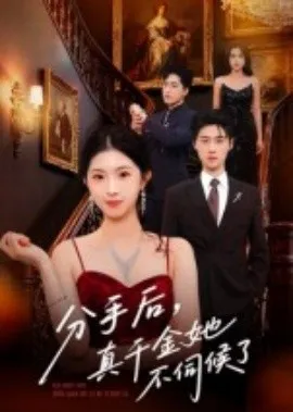 分手后，真千金她不伺候了在线观看