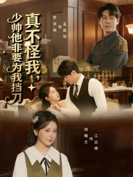真不怪我，少帅他非要为我挡刀在线观看