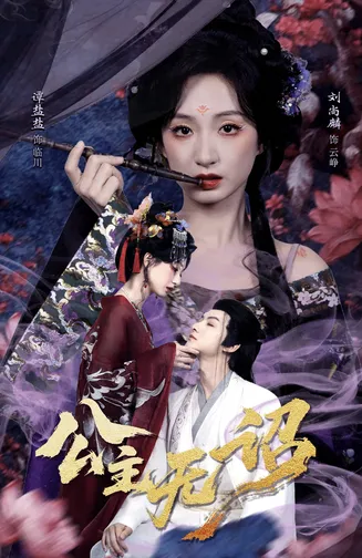 公主无诏在线观看
