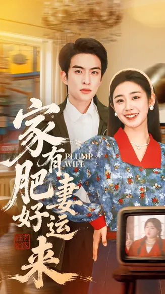 家有肥妻好运来在线观看