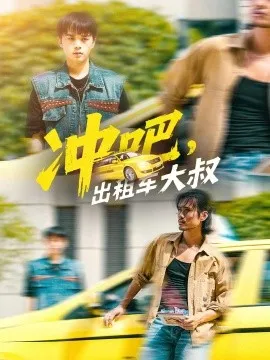 冲吧，出租车大叔在线观看