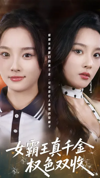 女霸王真千金权色双收在线观看