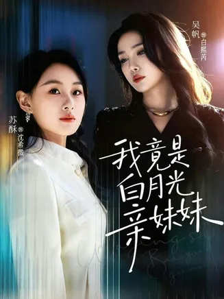 我竟是白月光亲妹妹在线观看
