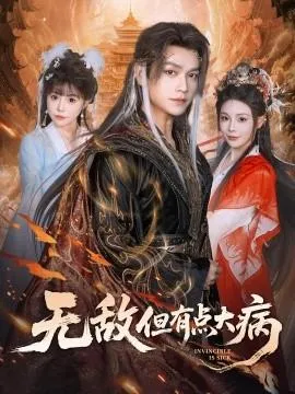 无敌但有点大病在线观看