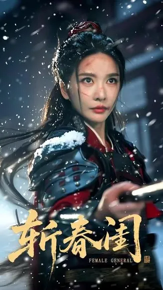 斩春闺在线观看