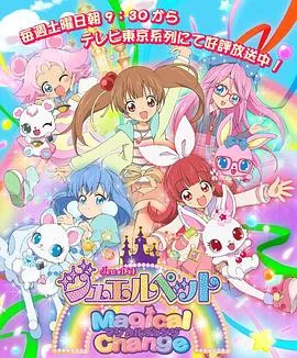 宝石宠物第七季 魔法变身在线观看