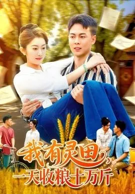 我有灵田，一天收粮十万斤在线观看