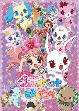 宝石宠物 Kira☆Deko!在线观看