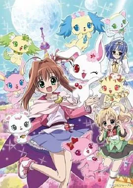 宝石宠物 Tinkle☆在线观看