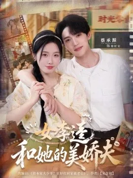 女李逵和她的美娇夫在线观看