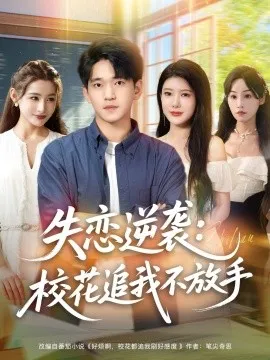 失恋逆袭，校花追我不放手在线观看