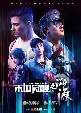 末世觉醒之溯源在线观看