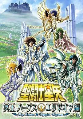 圣斗士星矢海皇篇在线观看