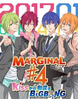 MARGINAL#4 从KISS开始创造Big Bang在线观看