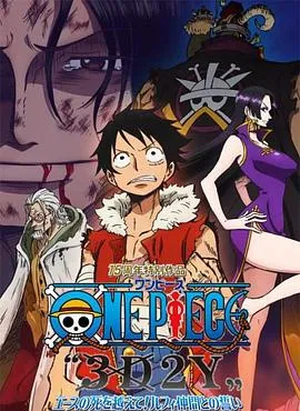 海贼王15周年纪念特别篇——幻之篇章「3D2Y 跨越艾斯之死!与路飞伙伴的誓言」在线观看