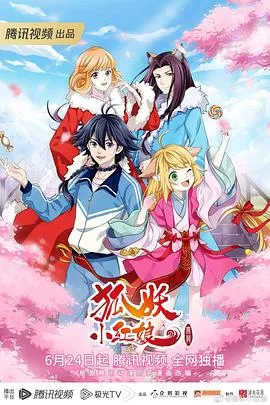 狐妖小红娘 无暮篇在线观看