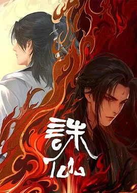 诛仙第二季在线观看