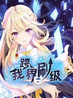 我跨界刷级动态漫在线观看