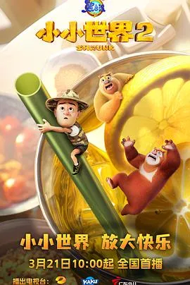 熊出没之小小世界2在线观看