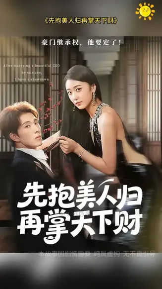 先抱美人归再掌天下财在线观看
