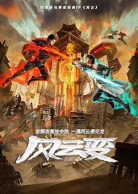 风云变动画版在线观看