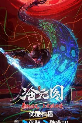 沧元图东宁府番外篇在线观看