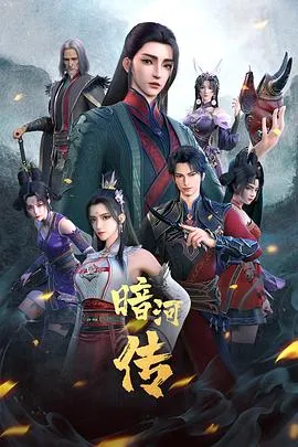 少年歌行之暗河传第一季在线观看