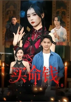 买命钱在线观看