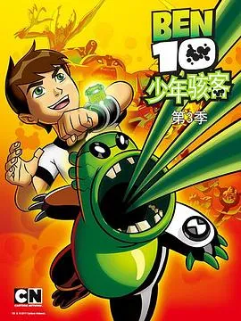 变身侠阿奔第三季在线观看