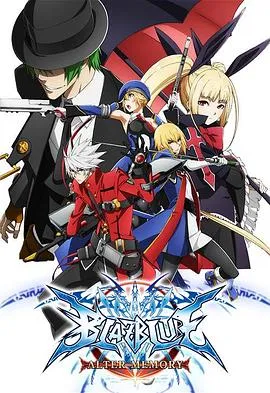 苍翼默示录 Alter Memory在线观看