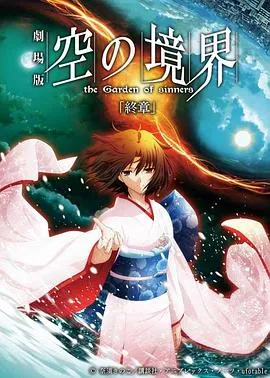 空之境界终章空之境界在线观看