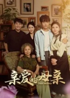 亲爱的母亲在线观看