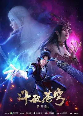 斗破苍穹第三季在线观看