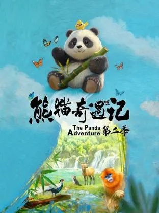熊猫奇遇记 第二季在线观看