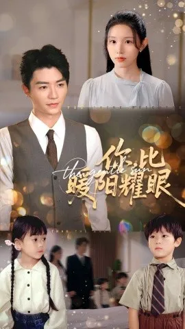 你比暖阳耀眼在线观看