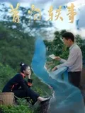 昔归轶事在线观看