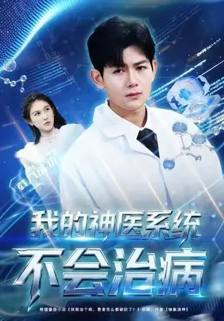 我的神医系统不会治病在线观看